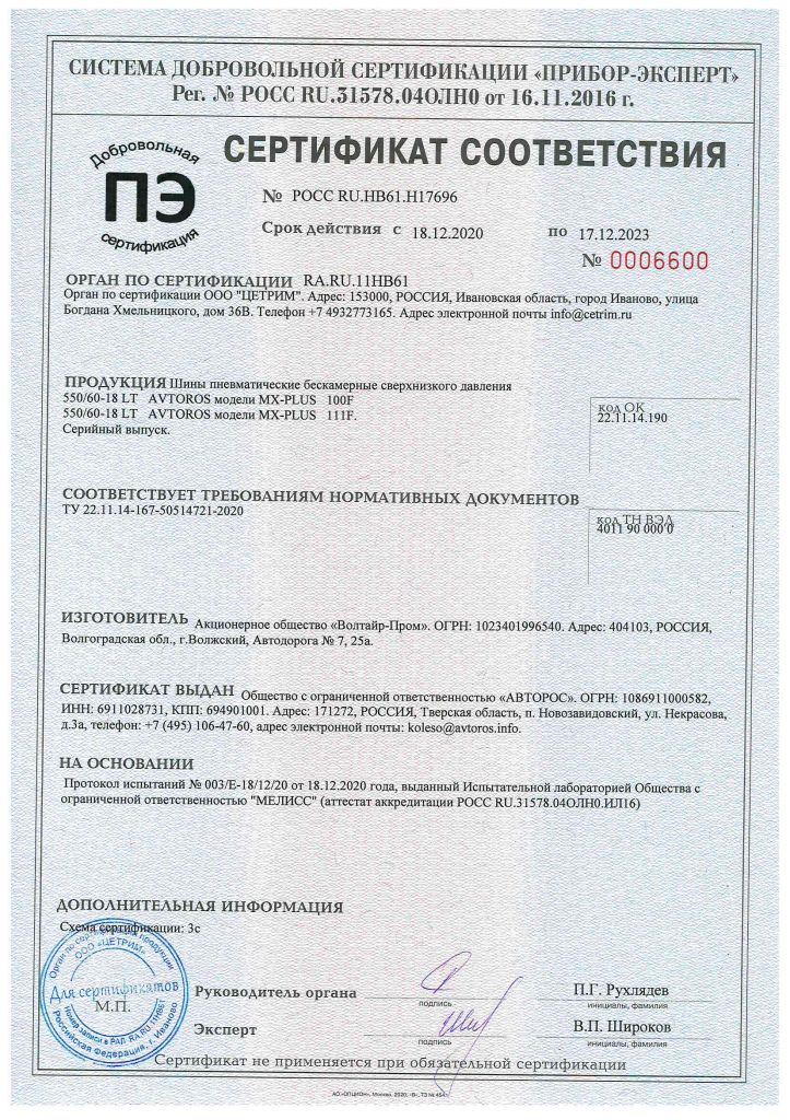 Сертификат MX-PLUS до 17.12.2023.jpg Сертификат MX-PLUS до 17.12.2023.jpg